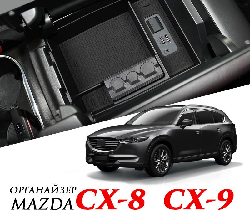 Внутренний органайзер в подлокотник MyPads для автомобиля Mazda CX-8/ CX-9 центральный ящик для хранения #1
