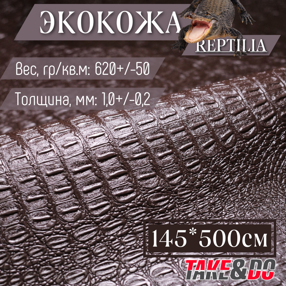 Экокожа имитация кожи рептилии Коричневый - 500 х 145 см, искусственная кожа  #1