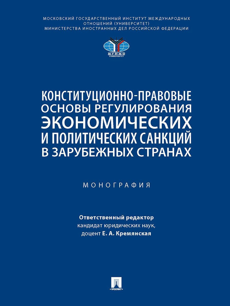 Конституционно-правовые основы регулирования экономических и политических санкций в зарубежных странах. #1