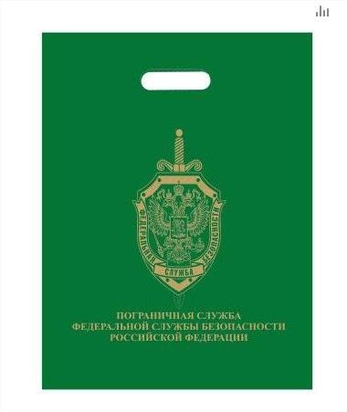 Пакет подарочный Пограничная служба ФСБ РФ 40х50 - 10 шт. #1