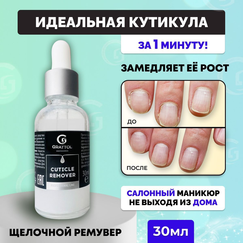 Ремувер для удаления кутикулы Grattol быстрого действия Premium Cuticle-remover, 30 мл  #1