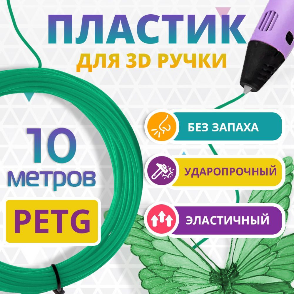 Набор ЗЕЛЕНОГО PETG пластика Funtasy для 3D ручки 10 метров/ Стержни без запаха/ Картриджи  #1