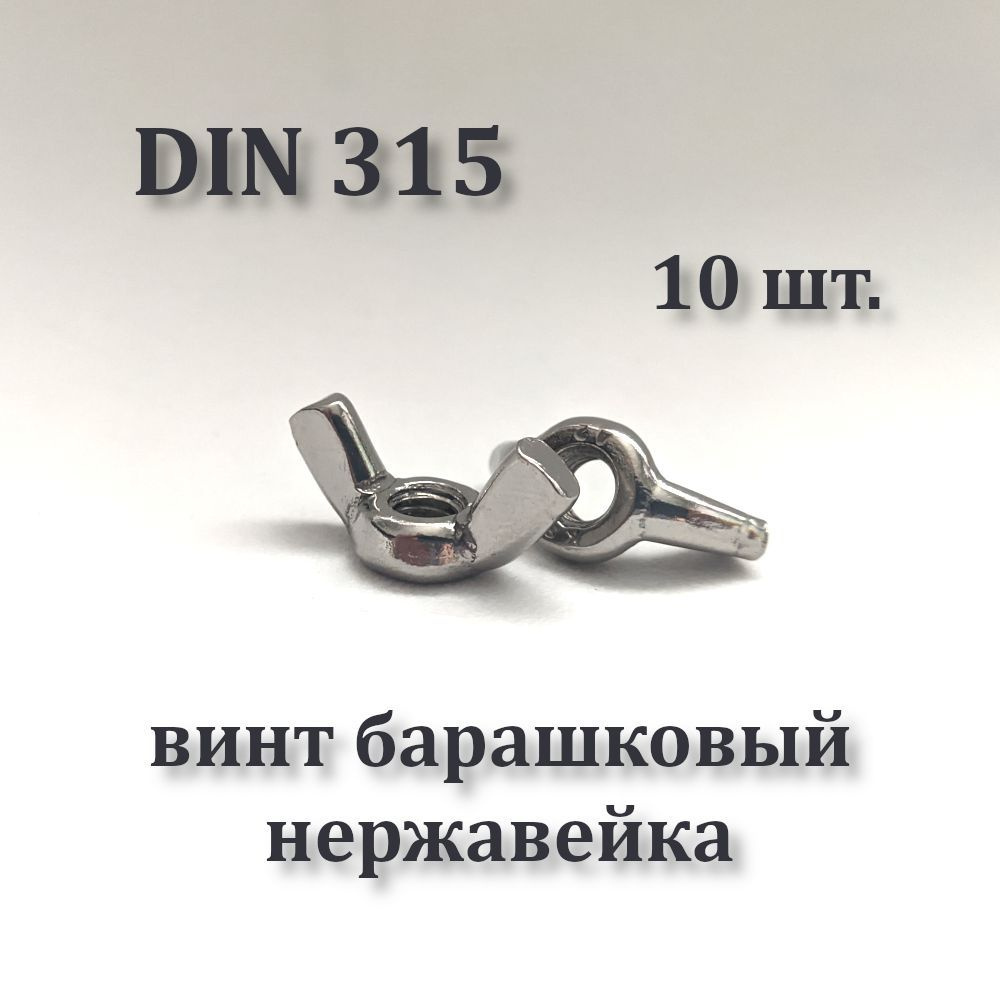 Гайка М8 барашковая, DIN 315 (А2) нержавеющая #1