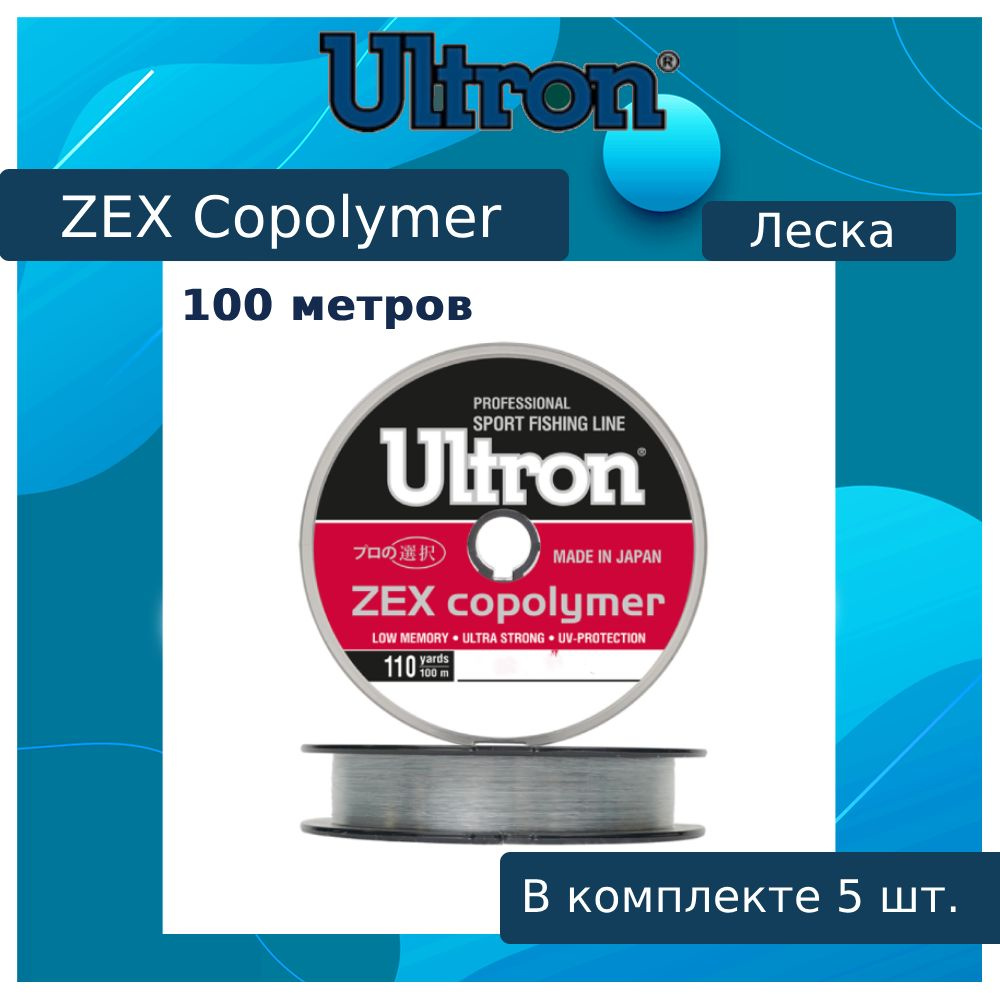 Монофильная леска для рыбалки ULTRON Zex Copolymer 0,12 мм, 100 м, 2,0 кг, прозрачная, 5 штук  #1