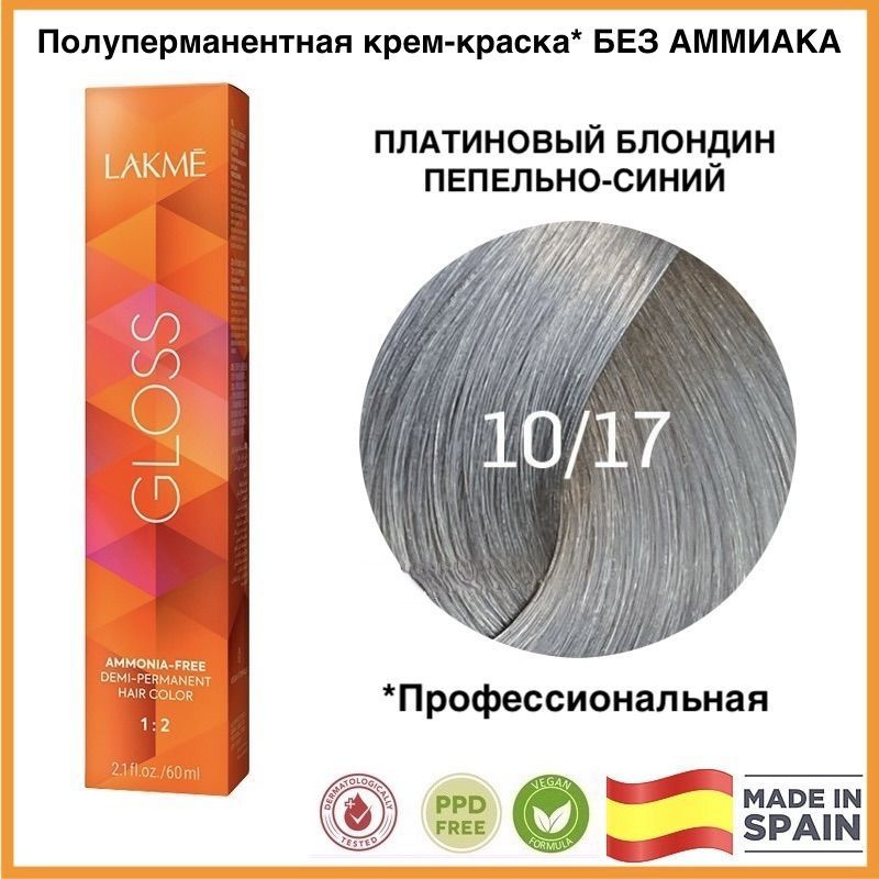 LAKME GLOSS 10/17 Платиновый блондин пепельно-синий Полуперманентная крем-краска для волос, 60 мл  #1