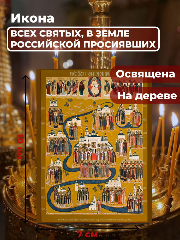 Освященная икона на дереве "Всех Святых в земле Русской Просиявших", 7*10 см  #1