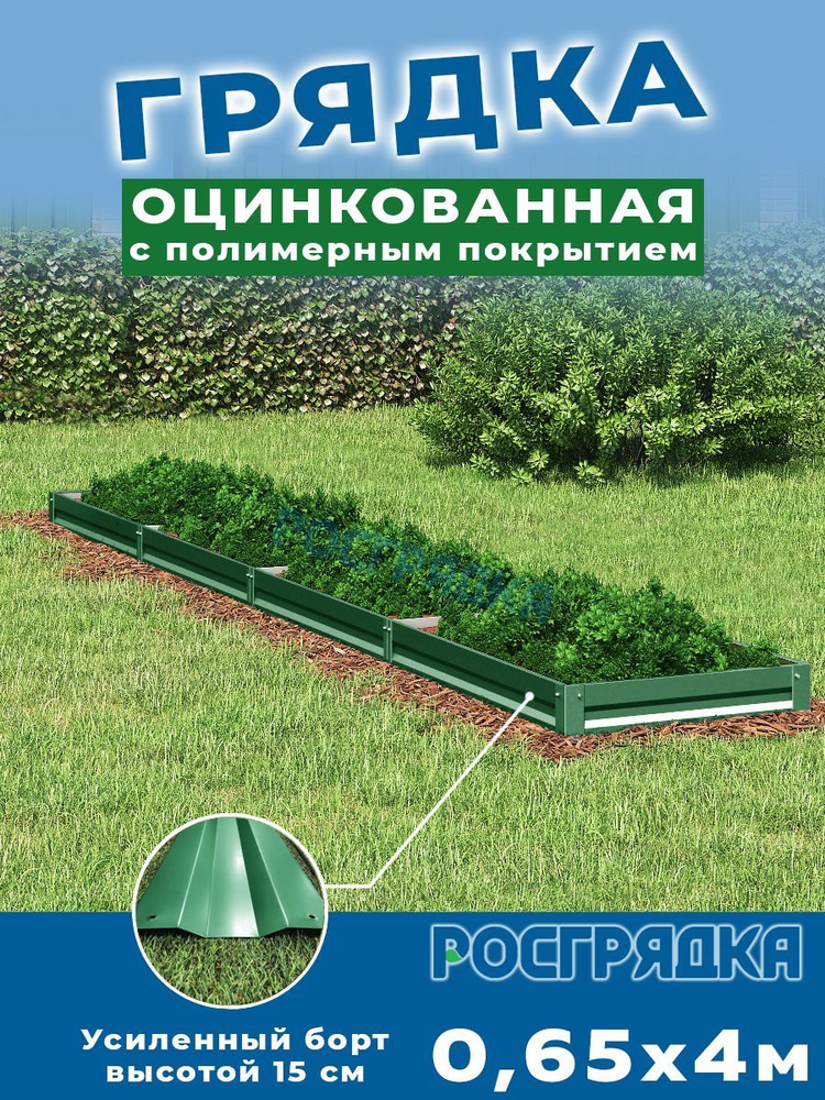 РОСГРЯДКА Грядка оцинкованная с полимерным покрытием 0,65 х 4,0м, высота 15см Цвет: Зеленый мох  #1