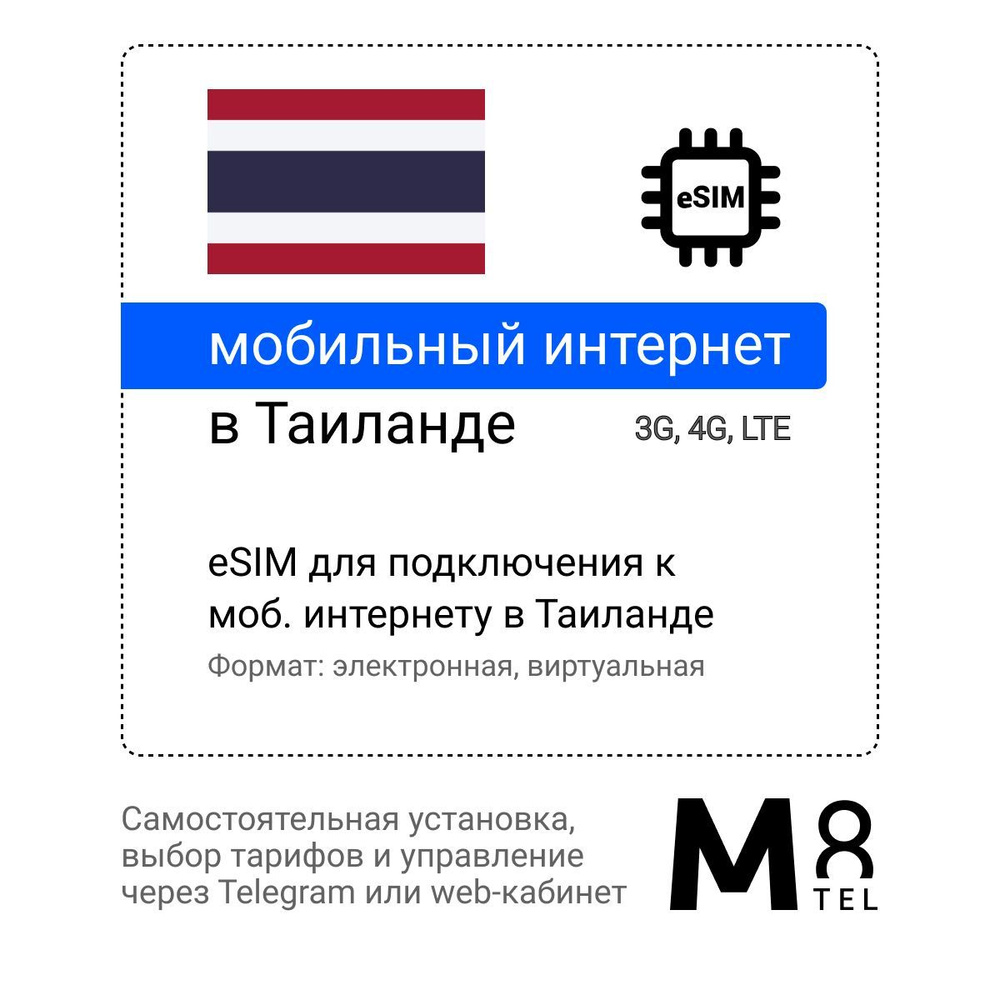 M8.tel SIM-карта - мобильный интернет в Таиланде, 3G, 4G eSIM - электронная сим карта для телефона, для #1