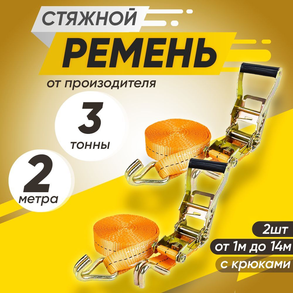 Ремень стяжной 3т 2м для крепления груза с храповым механизмом 2шт  #1