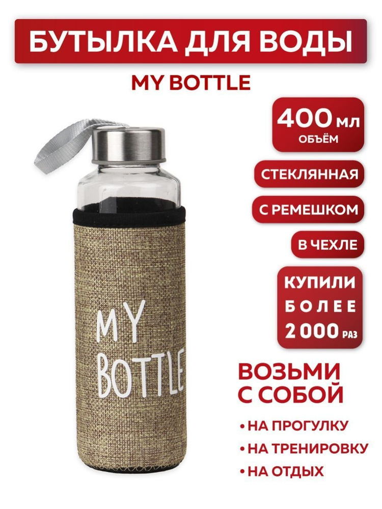 Спортивная бутылка для воды Miland "My bottle" в бежевом чехле 400 мл  #1