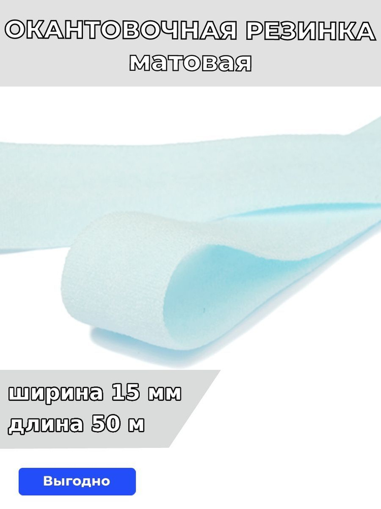 Резинка для шитья бельевая окантовочная 15 мм длина 50 метров матовая цвет голубой эластичная для одежды, #1