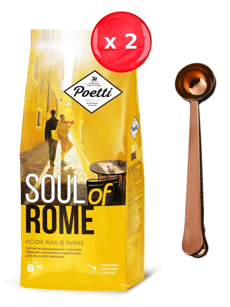 Кофе молотый Poetti Soul of Rome 200 г, набор из 2 шт + ложка #1