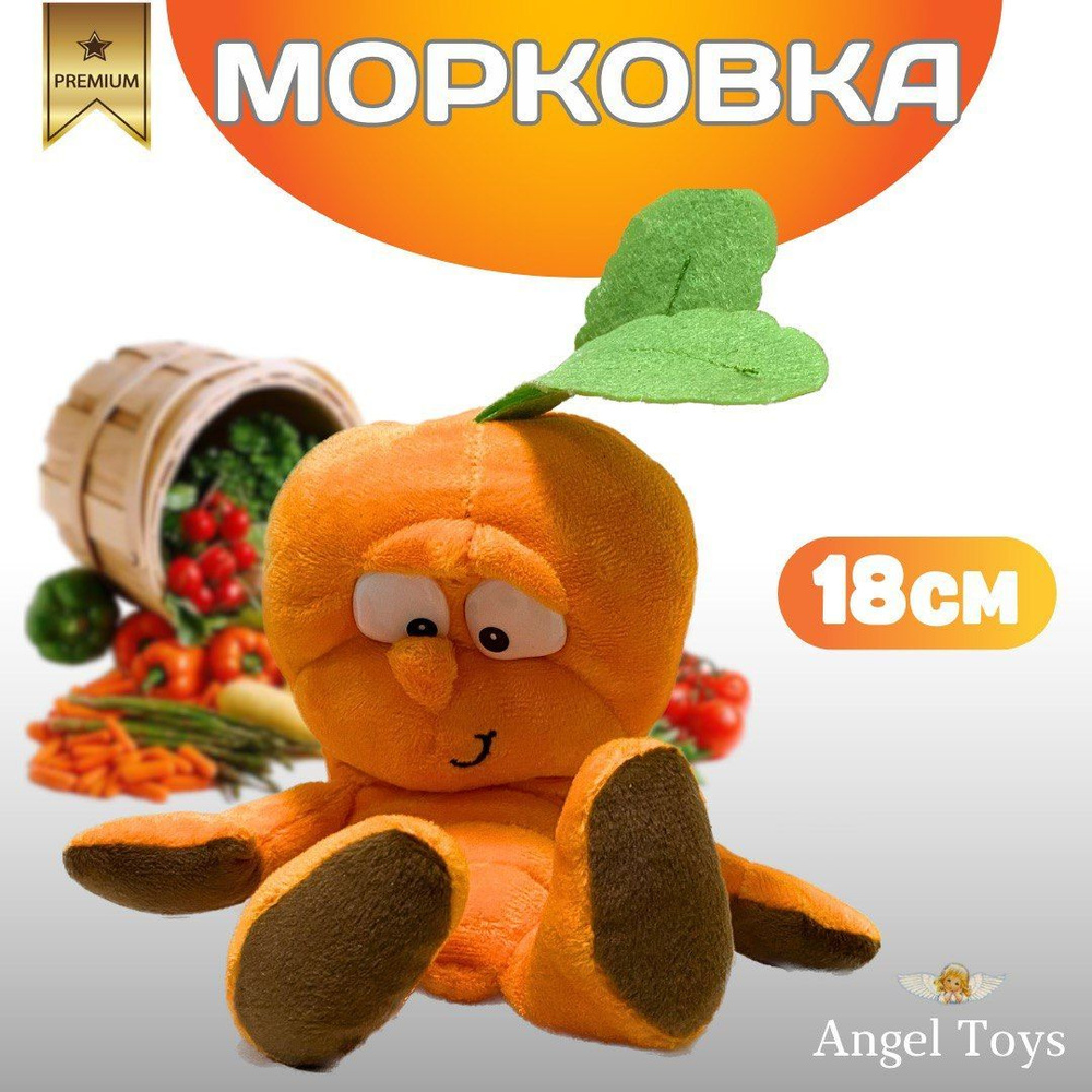 Мягкая игрушка овощ морковь, антистресс морковка Angel Toys 18см  #1