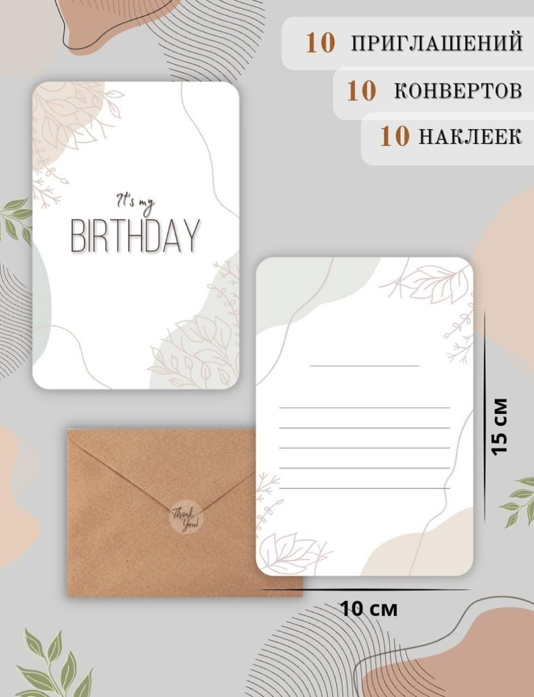 Пригласительные на день рождения в минималистичном дизайне, набор открыток - приглашение с конвертами #1