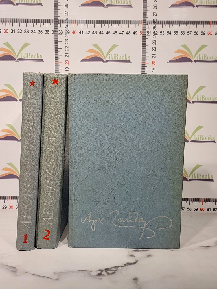 Аркадий Гайдар / Собрание сочинений в 4 томах / Том 1, 2, 3 | Гайдар Аркадий Петрович  #1