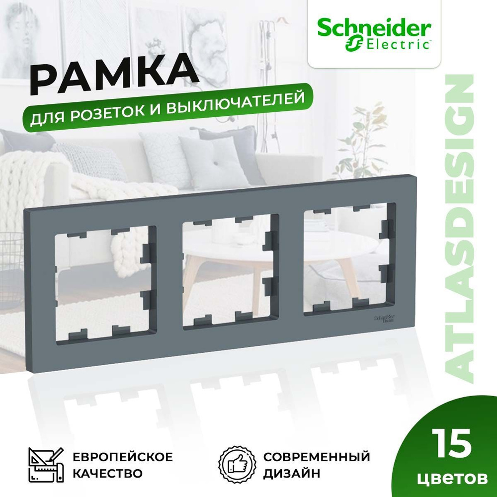 Рамка для розеток и выключателей Schneider Electric / Systeme Electric AtlasDesign на 3 поста универсальная, #1