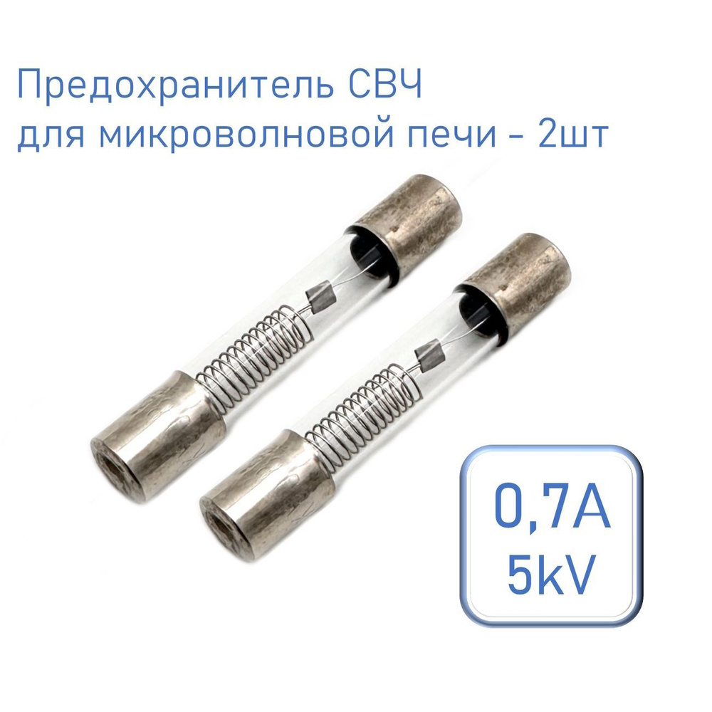 Предохранитель СВЧ, для микроволновой печи 6*40мм, 0,7A 5kV комплект 2шт  #1