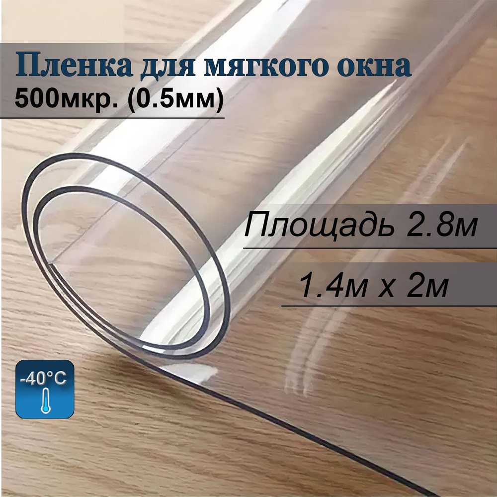 Пленка ПВХ для мягких окон прозрачная. Мягкое окно, толщина 500 мкм, 0,5мм., размер 1,4м х 2м  #1