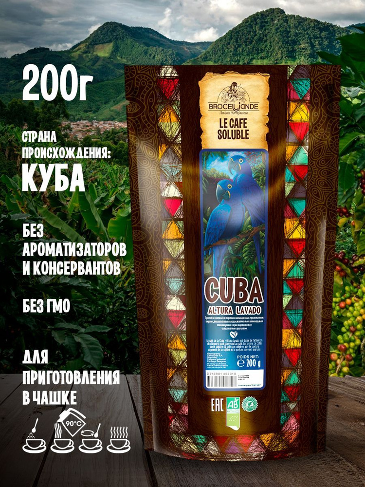 Кофе растворимый Brocelliande Cuba Altura Lavado, 200 гр #1