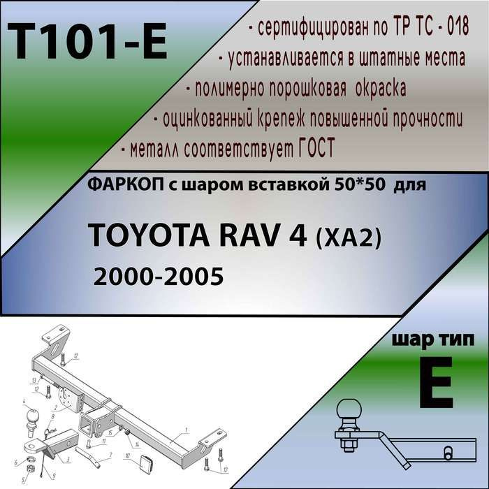 Быстросъемный Фаркоп для TOYOTA RAV 4 (XA2) 2000-2005. БЕЗ выреза в бампере. Нагрузки: 100/1500кг. Артикул: #1