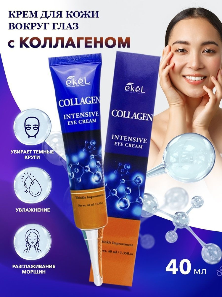 Крем для кожи вокруг глаз EKEL COLLAGEN INTENSIVE EYE с коллагеном, маслом макадамии и грецкого ореха, #1