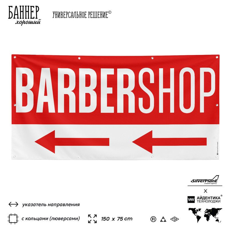 Рекламная вывеска баннер BARBERSHOP, 150x75 см, с указателем и люверсами, для сервиса услуг, красный, #1