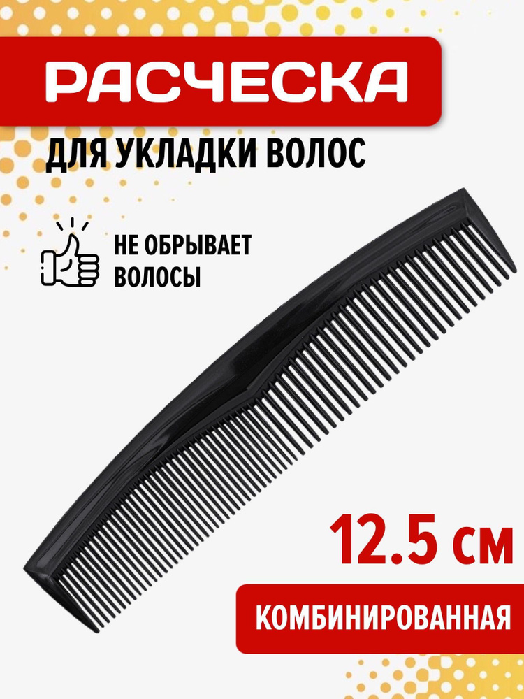 Расческа для волос пластиковая 12.5 см, расческа-гребень для стрижки и укладки волос  #1