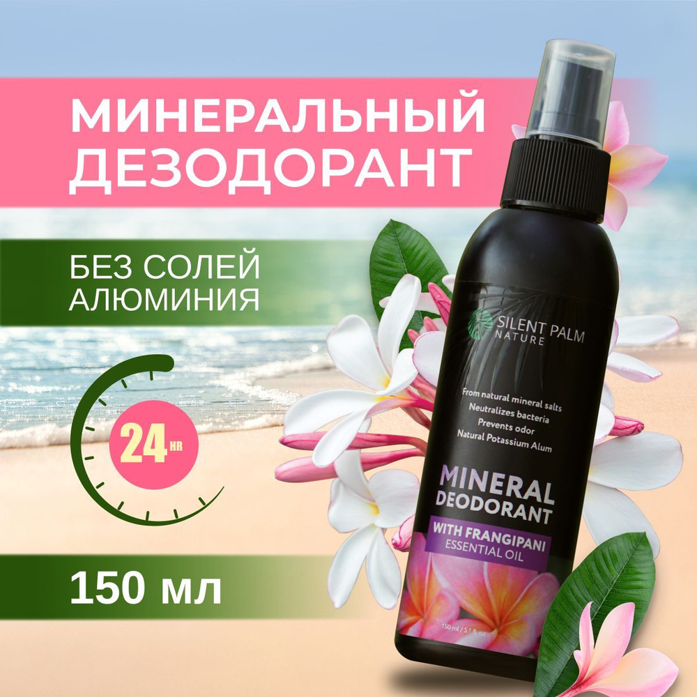 Минеральный дезодорант спрей с ароматом Франжипани Silent Palm Nature, натуральный квасцовый дезодорант #1