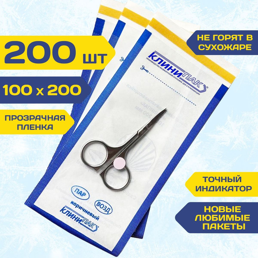 Крафт пакеты КОМБИ 100х200 мм набор 200 шт. белые с пленкой бумажные пакеты для стерилизации инструментов #1