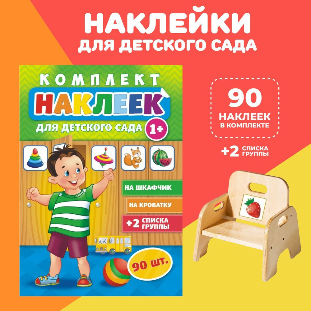 Наклейки на шкафчики для детских садов 90 шт + 2 списка группы. Набор наклеек на шкафчик, кроватку, стул #1