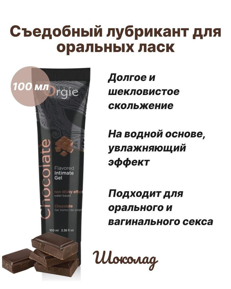 Интимная смазка съедобная для секса Orgie Lube Tube Chocolate со вкусом шоколада, 100 мл, гель-лубрикант #1