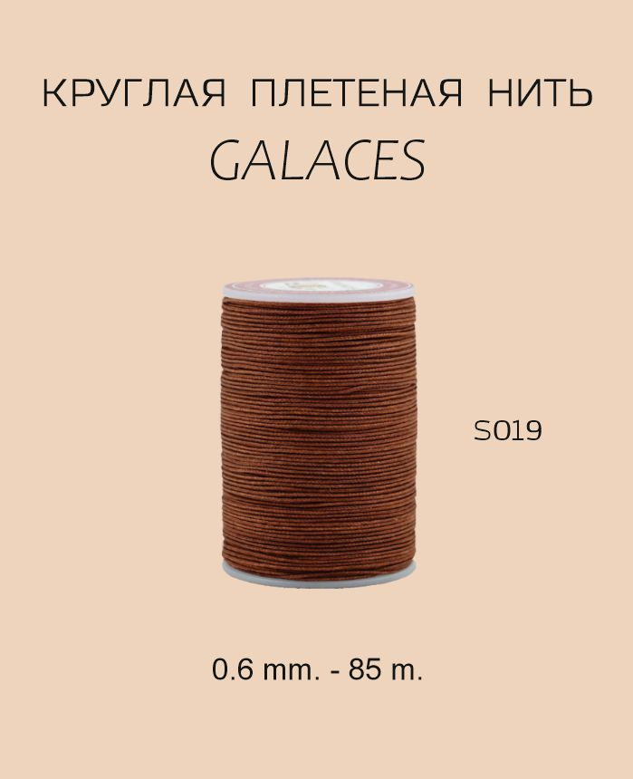 GALACES круглая вощеная нить S019 0.6 mm. - 85 m. Цвет коричневый #1