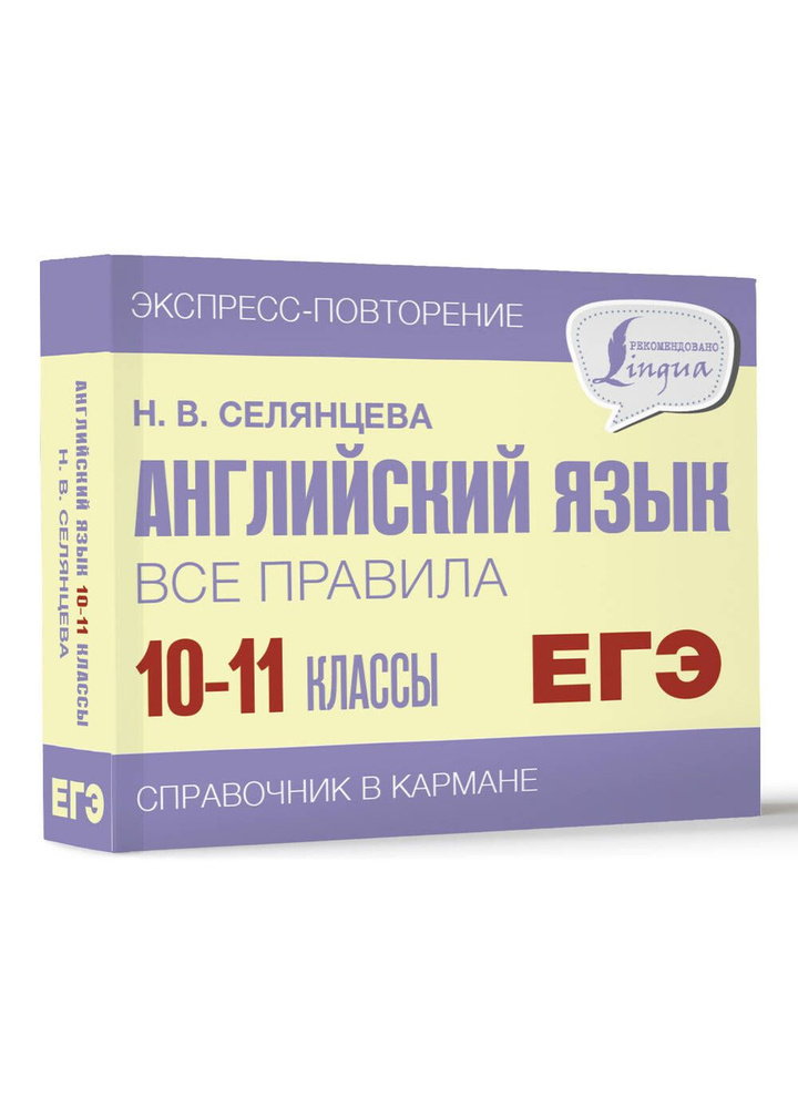 Английский язык. Все правила. 10-11 классы | Селянцева Наталья Валерьевна  #1