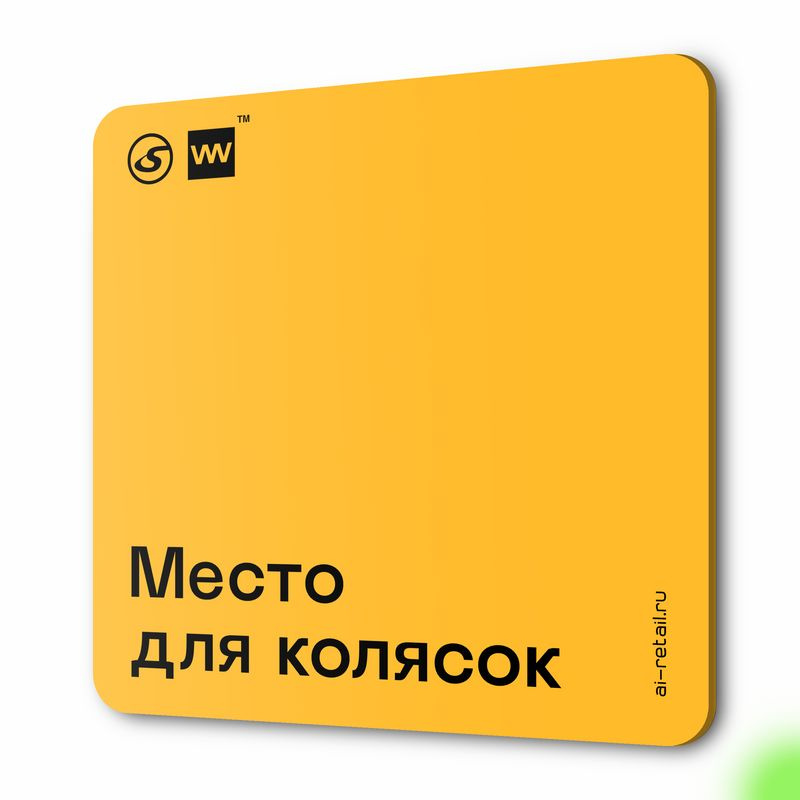 Информационный указатель Место для колясок, для многоквартирного жилого дома, серия СОСЕДИ SIMPLE, 18х18 #1