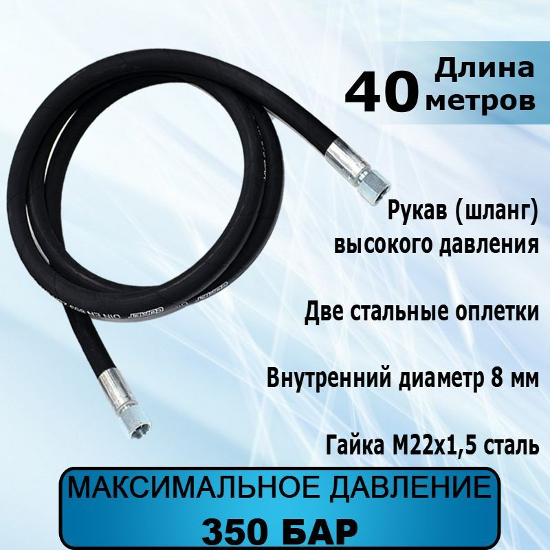 Шланг (рукав) высокого давления 40 метров, 2SN d08, РВД, 350 бар  #1