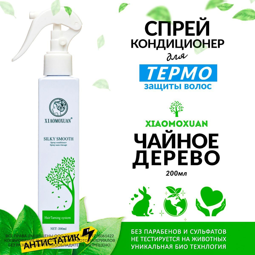 Xiaomoxuan Silky Smooth Spray Conditioner Термозащита спрей для волос увлажняющий антистатик текстурирующий #1
