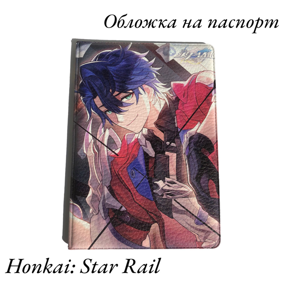 Honkai: Star Rail Обложка для паспорта #1