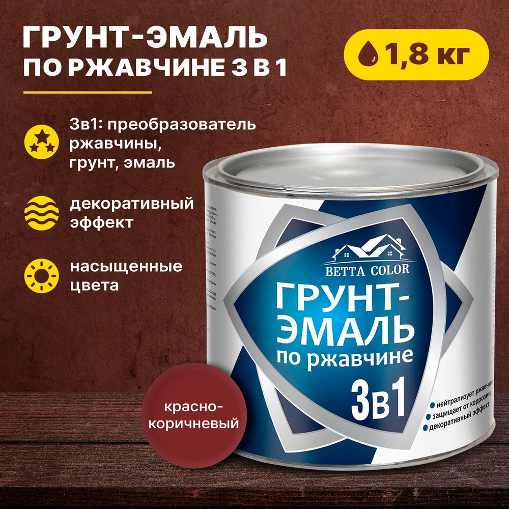 Грунт-эмаль по ржавчине 3 в 1 красно-коричневая Betta Color 1,8 кг Царицынские краски  #1