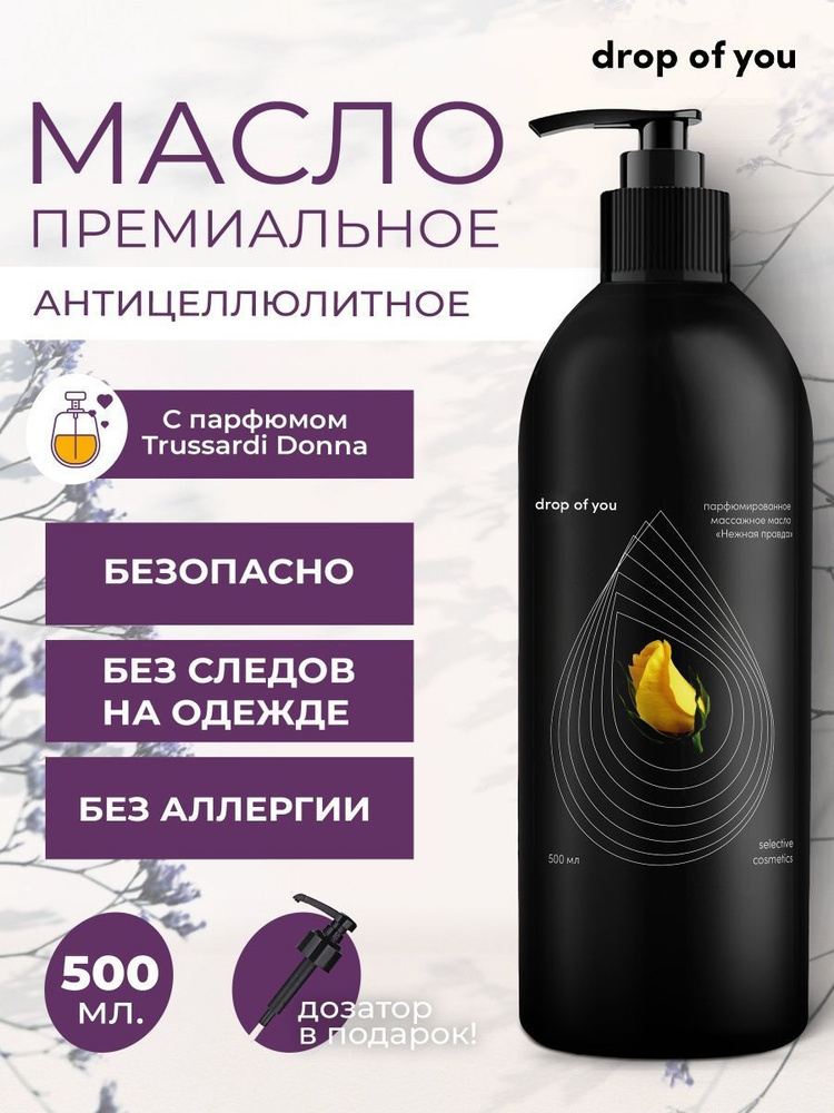 drop of you Парфюмированное массажное масло для массажа 500 мл "Нежная правда"  #1