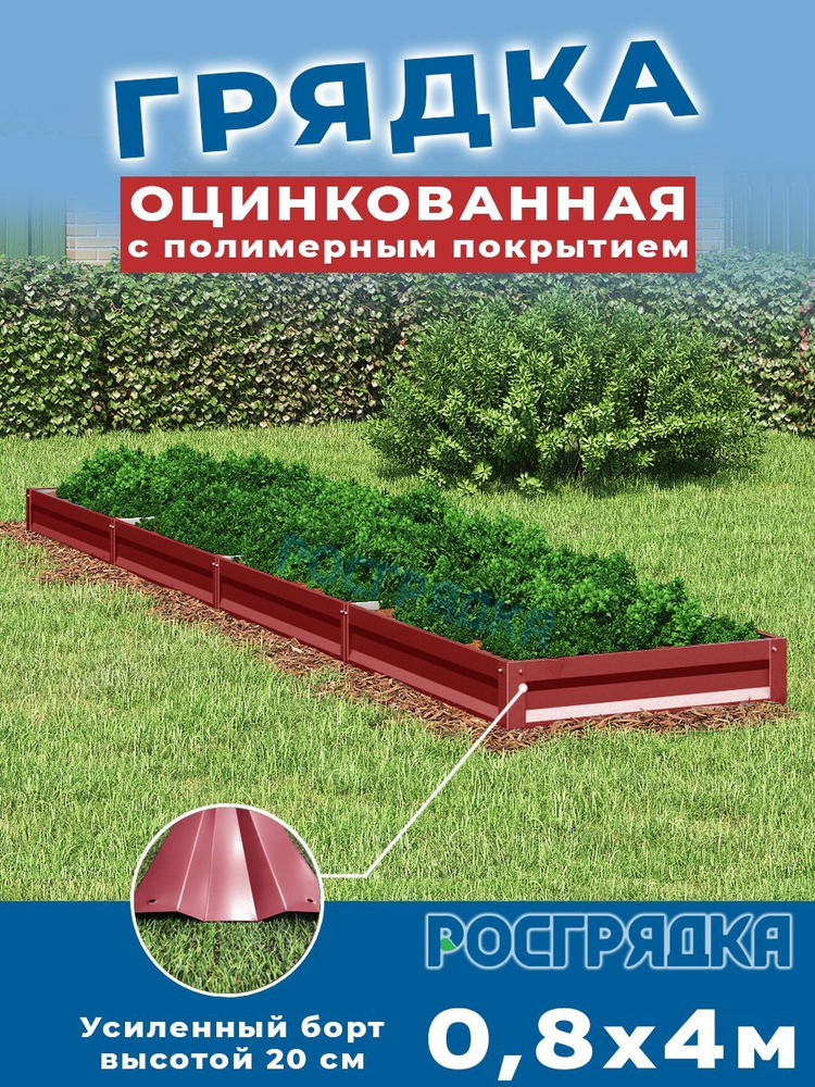 РОСГРЯДКА Грядка оцинкованная с полимерным покрытием 0,8х4,0м, высота 20см Цвет: Красное вино  #1