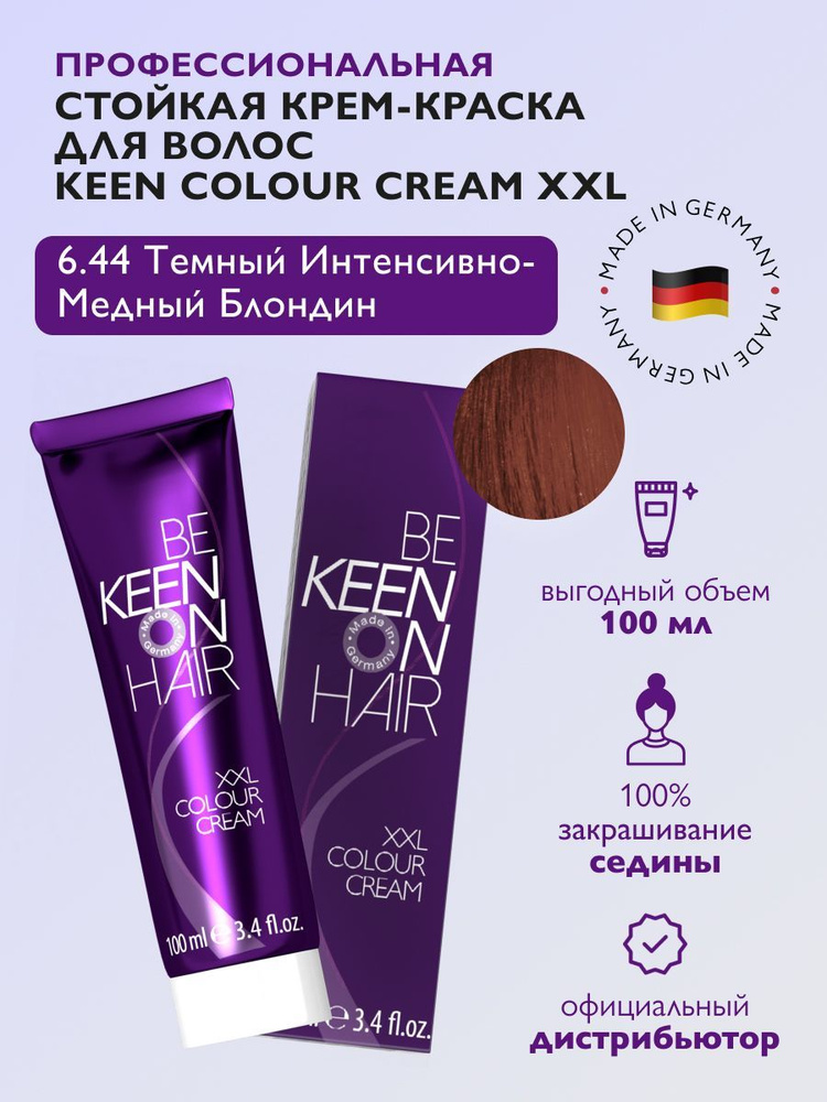 KEEN COLOUR CREAM Крем-краска для волос 6.44 Темный интенсивно-медный блондин /Dunkelblond Kupfer-Intensiv, #1