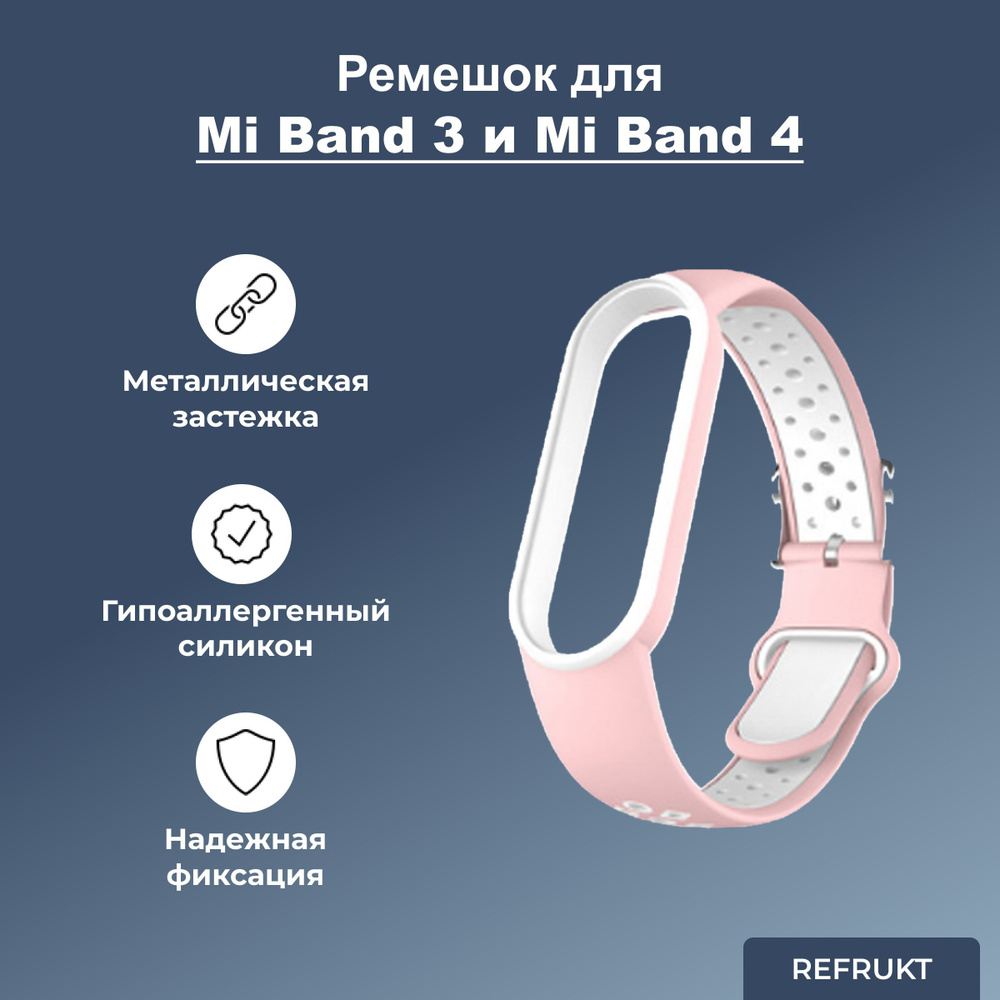 Ремешок (Браслет) ReFrukt для фитнес-браслета Xiaomi Mi Band 3 / 4 #1