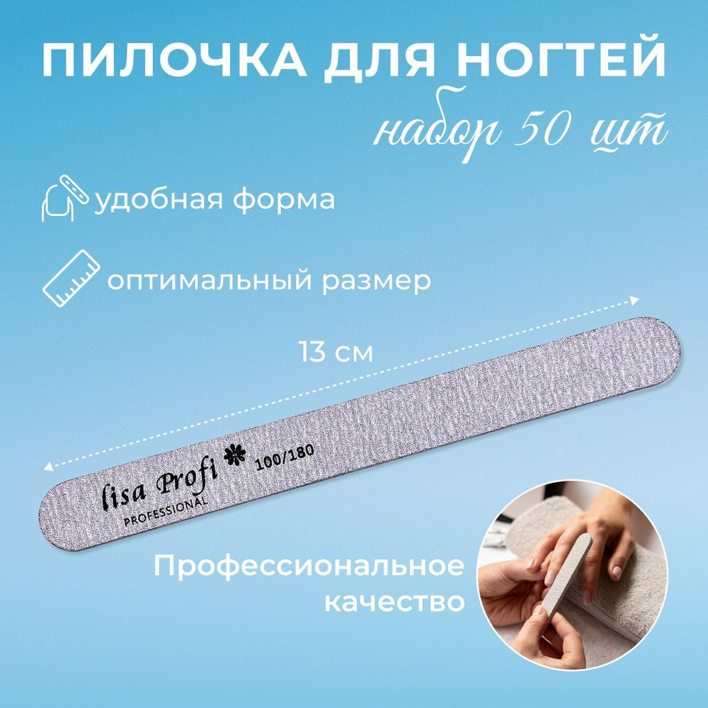 пилки для ногтей Lisa Profi 100/180 50 штук, 13 см/ одноразовые пилочки для ногтей  #1
