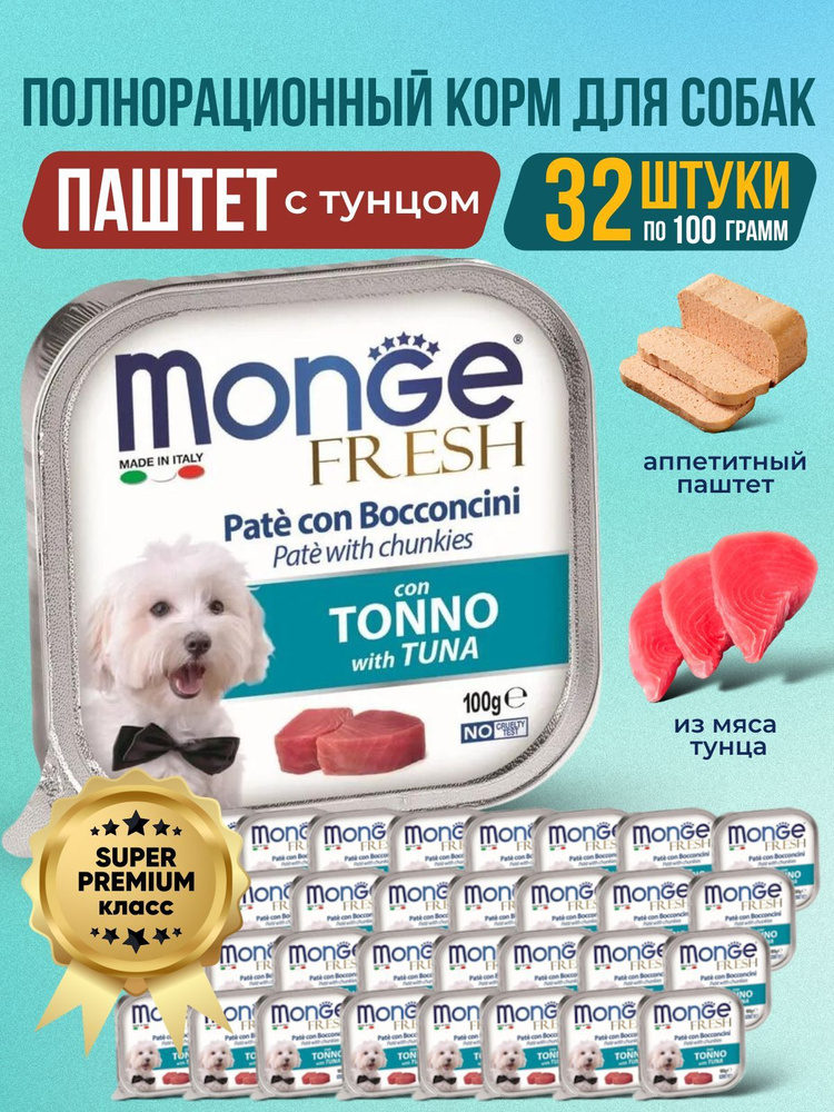 Monge Fresh Dog Влажный корм для собак паштет Тунец 32 х 100 гр (ПРОИЗВЕДЕНО В ИТАЛИИ)  #1