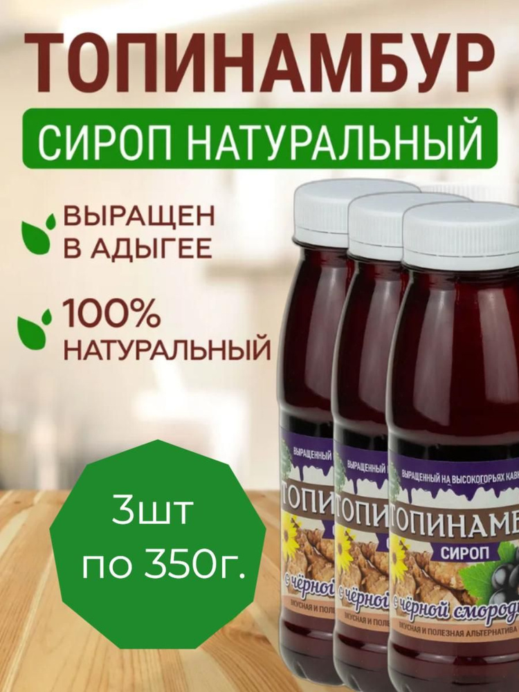 Сироп топинамбура с черной смородиной, Магия природы(в наборе 3шт. по 350г)  #1