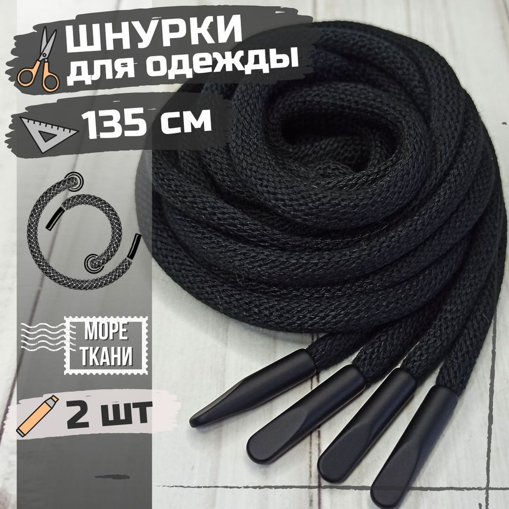 Шнурки круглые черные с металлическими наконечниками/2шт/шнур для худи, толстовки, штанов, одежды  #1