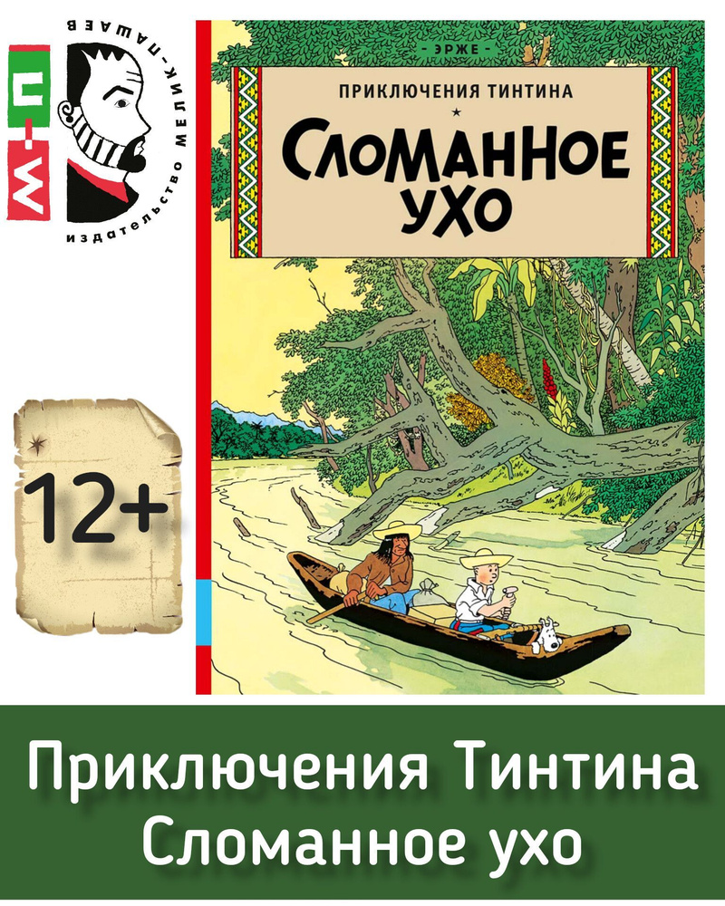 Приключения Тинтина. Сломанное ухо. ЭРЖЕ. Серия комиксов бельгийского  художника Жоржа Реми | Эрже