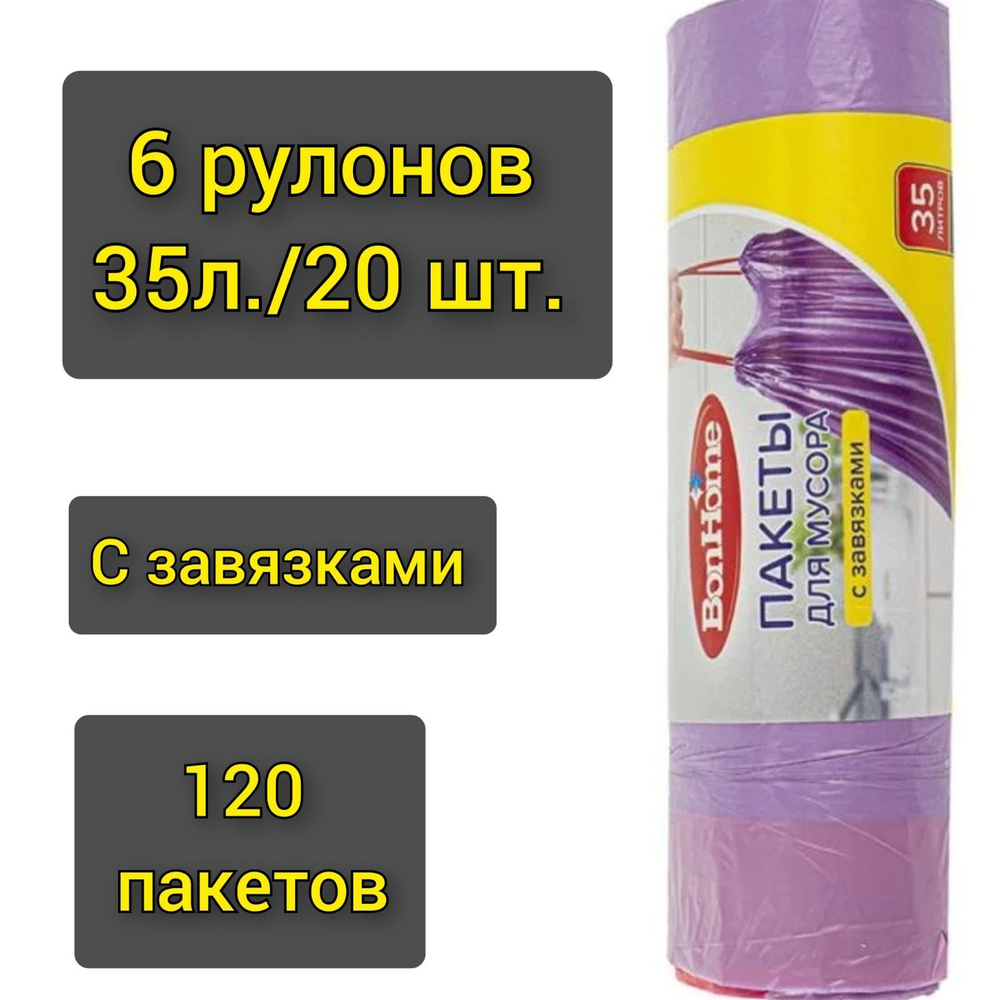 Пакеты для мусора "BonHome" с завязками 20шт.х 35л./6 рулонов #1