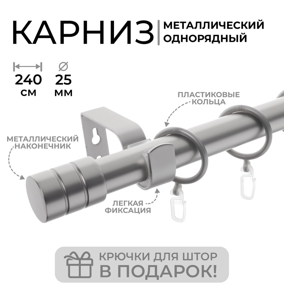 Карниз для штор металлический однорядный Лайт Цилиндр 25мм, 240 см, САТИН  #1