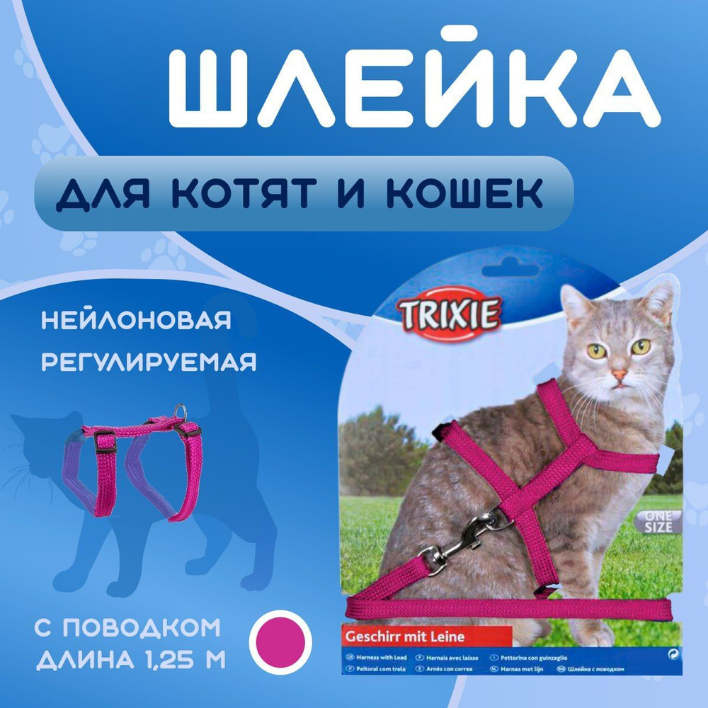 TRIXIE. Шлейка с поводком для мелких кошек и котят. Нейлоновая, регулируемая. Длина поводка 125 см, ягодный #1